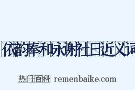 依韵奉和永谢社日近义词是什么意思的图片